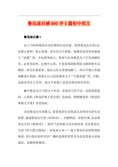 鲁迅读后感800字5篇初中范文