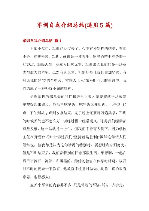 军训自我介绍总结(通用5篇)