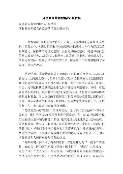 开展党内监督的情况汇报材料（范本）