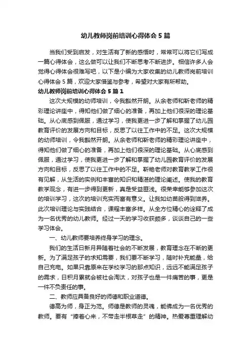 幼儿教师岗前培训心得体会5篇