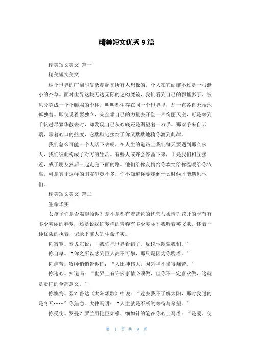 精美短文优秀9篇