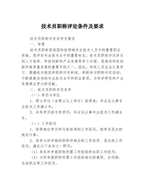 技术员职称评定条件及要求