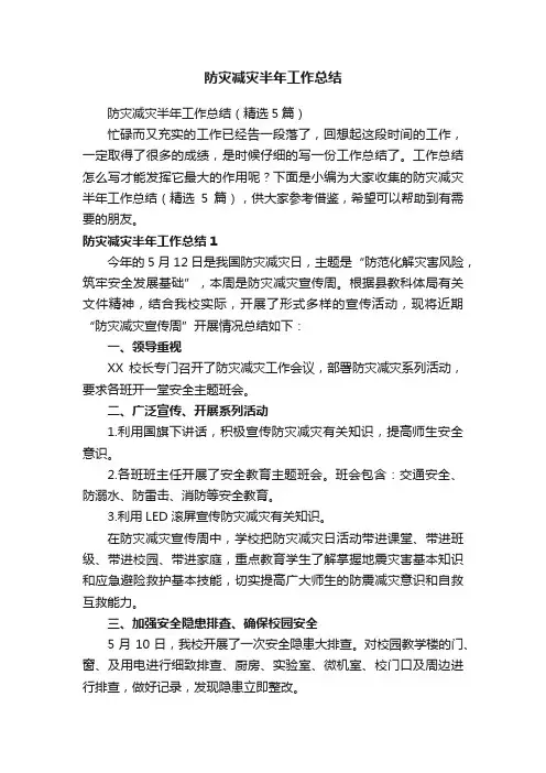 防灾减灾半年工作总结（精选5篇）
