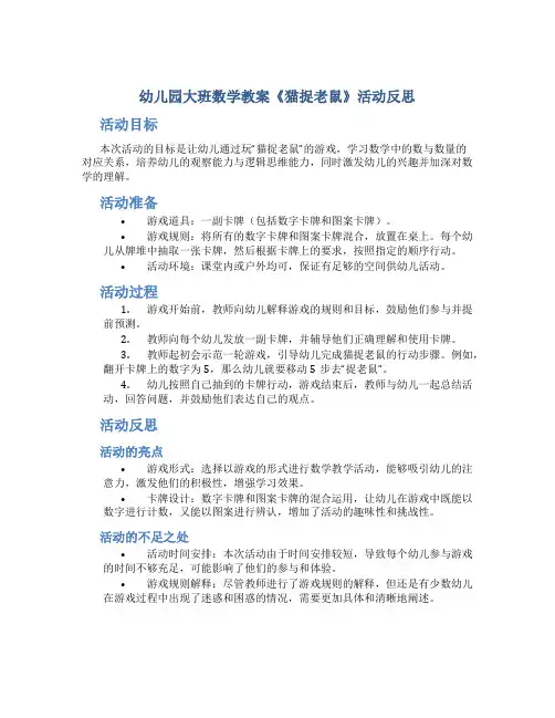 幼儿园大班数学教案《猫捉老鼠》活动反思