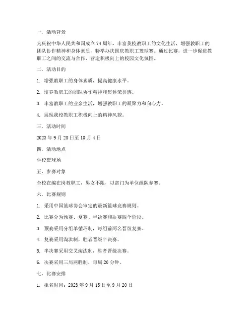 庆国庆教职工篮球赛方案