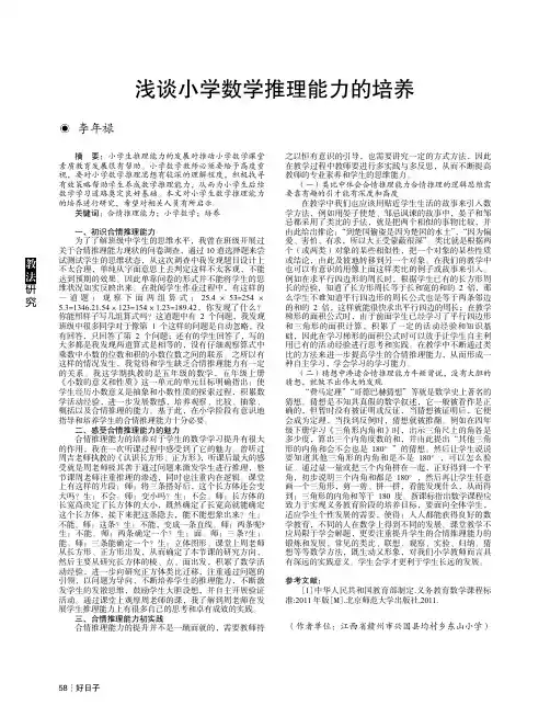 浅谈小学数学推理能力的培养