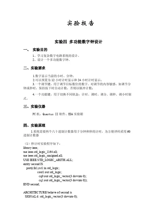 EDA多功能数字钟设