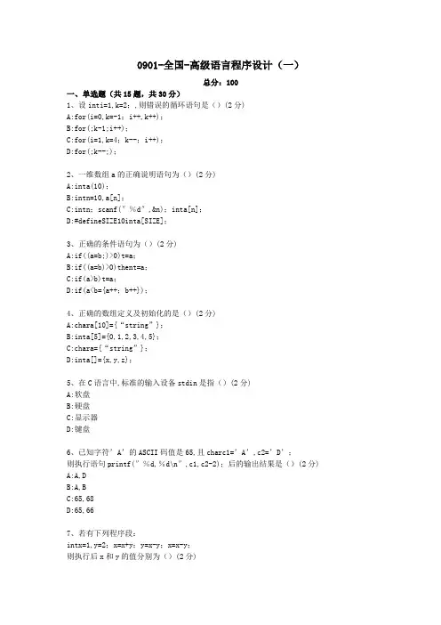 高级语言程序设计(一)-全国-0901