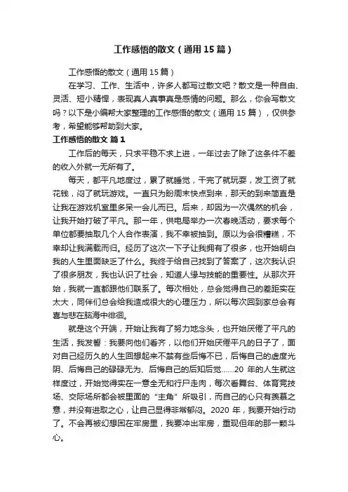 工作感悟的散文（通用15篇）