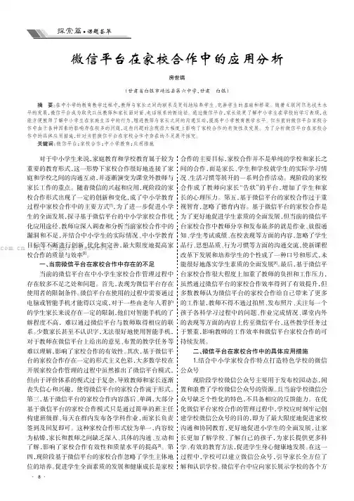 微信平台在家校合作中的应用分析