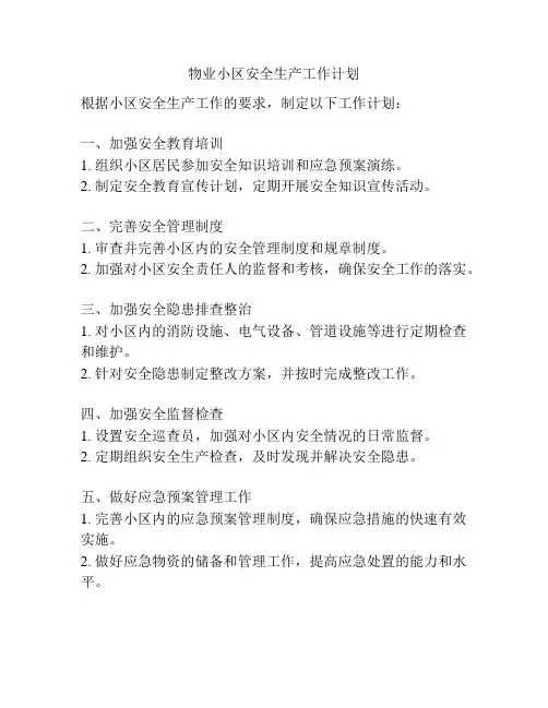 物业小区安全生产工作计划