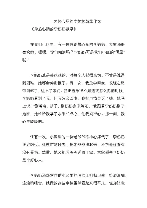 为热心肠的李奶奶鼓掌作文