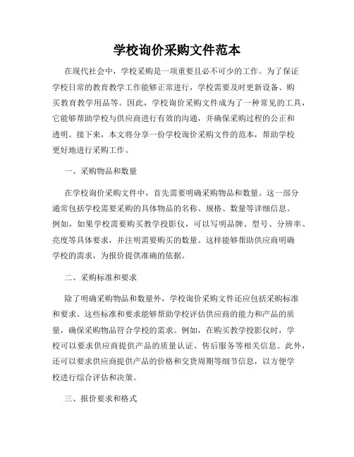 学校询价采购文件范本
