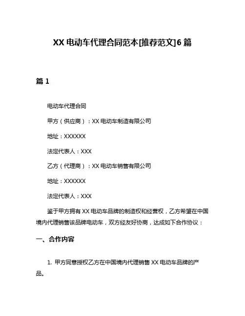 XX电动车代理合同范本[推荐范文]6篇