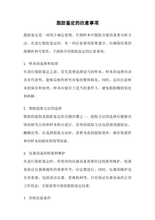 脂肪鉴定的注意事项