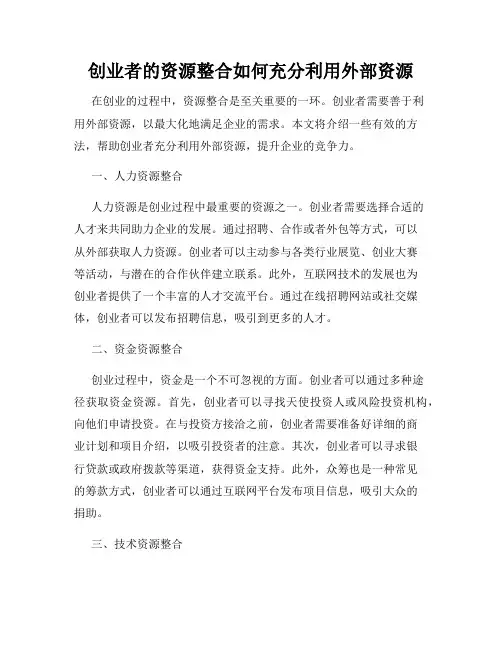 创业者的资源整合如何充分利用外部资源