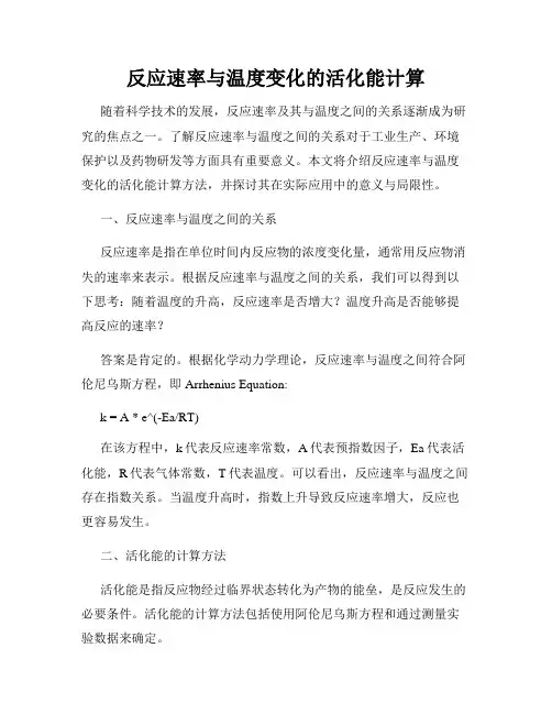 反应速率与温度变化的活化能计算