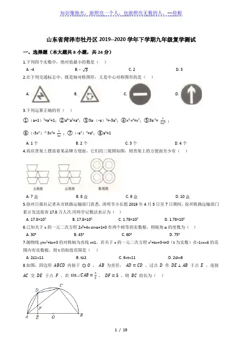 山东省菏泽市牡丹区2019--2020学年下学期九年级复学测试(解析版)