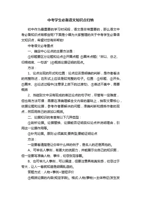 中考学生必备语文知识点归纳