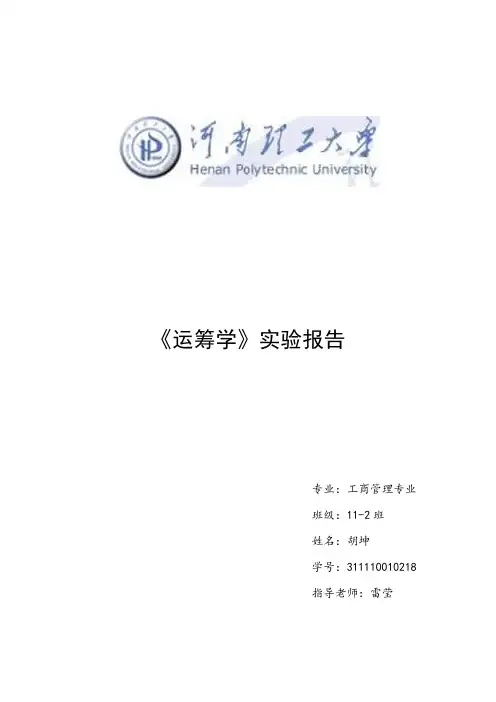 《运筹学》实验报告