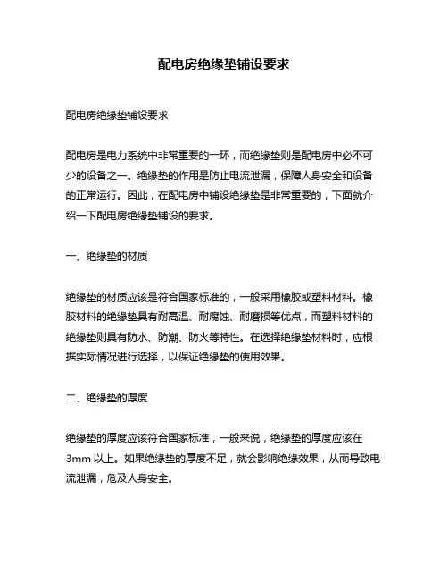 配电房绝缘垫铺设要求