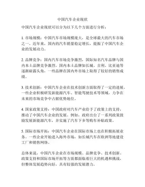 中国汽车企业现状