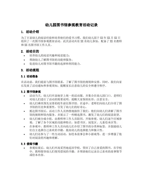 幼儿园图书馆参观教育活动记录