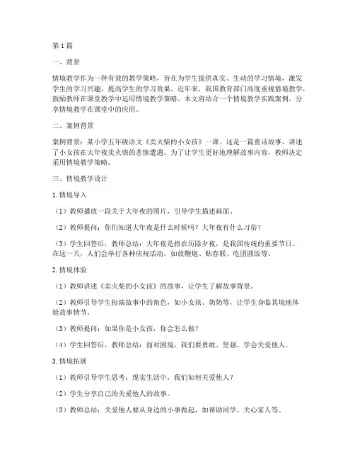 情境教学实践案例分享(3篇)