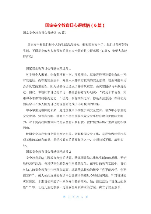 国家安全教育日心得感悟(6篇)