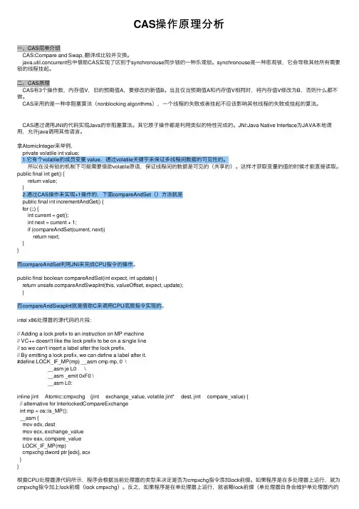 CAS操作原理分析