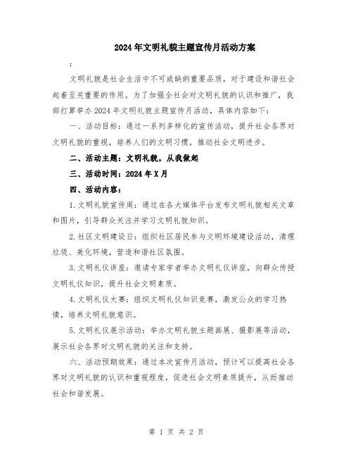 2024年文明礼貌主题宣传月活动方案