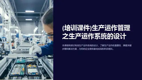 (培训课件)生产运作管理之生产运作系统的设计