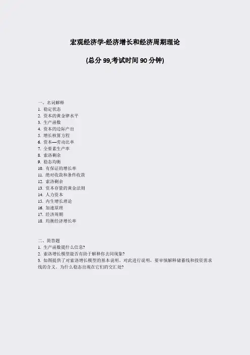 宏观经济学-经济增长和经济周期理论_真题-无答案