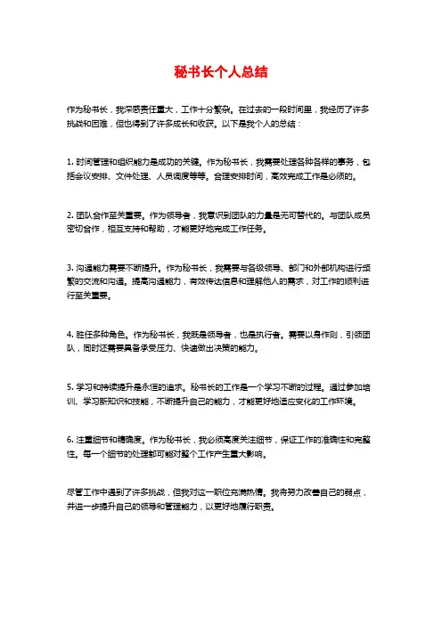 秘书长个人总结