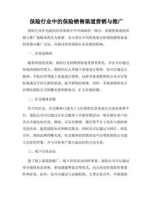 保险行业中的保险销售渠道营销与推广