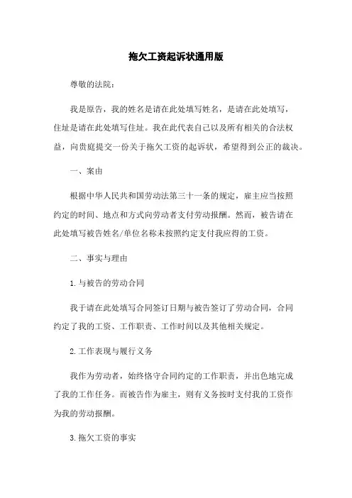 拖欠工资起诉状通用版(2023版)