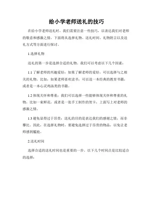 给小学老师送礼的技巧