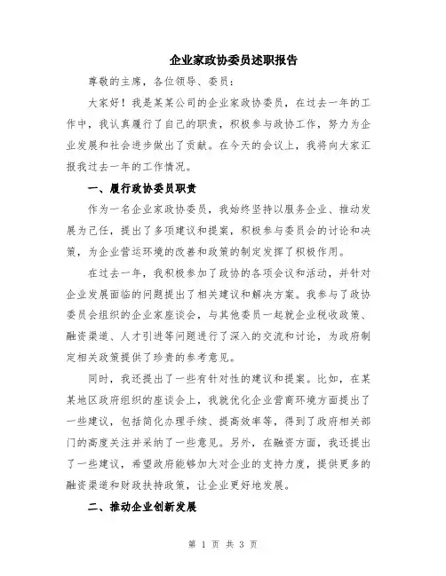 企业家政协委员述职报告