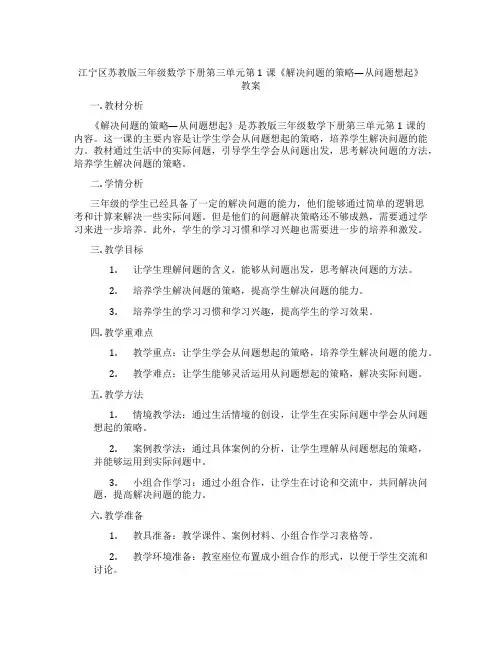 江宁区苏教版三年级数学下册第三单元第1课《解决问题的策略—从问题想起》教案