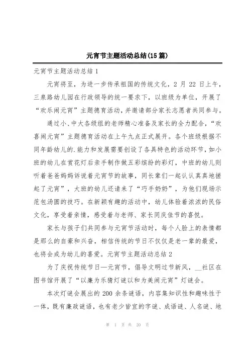 元宵节主题活动总结(15篇)
