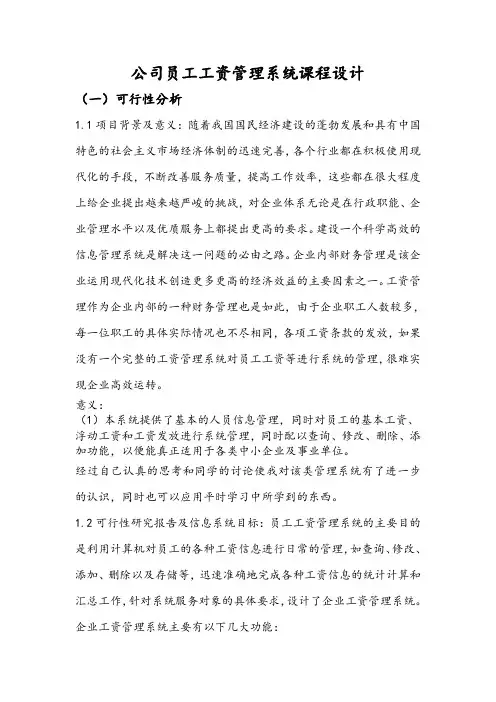 公司员工工资管理系统课程设计