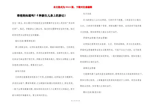 准爸妈知道吗？6种新生儿身上的胎记!