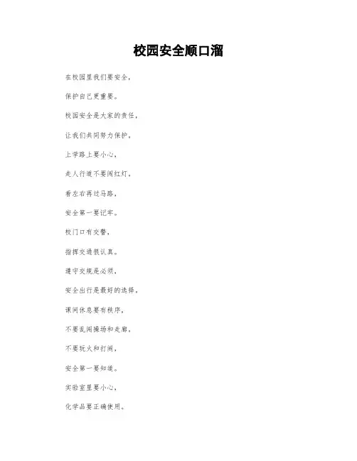 校园安全顺口溜