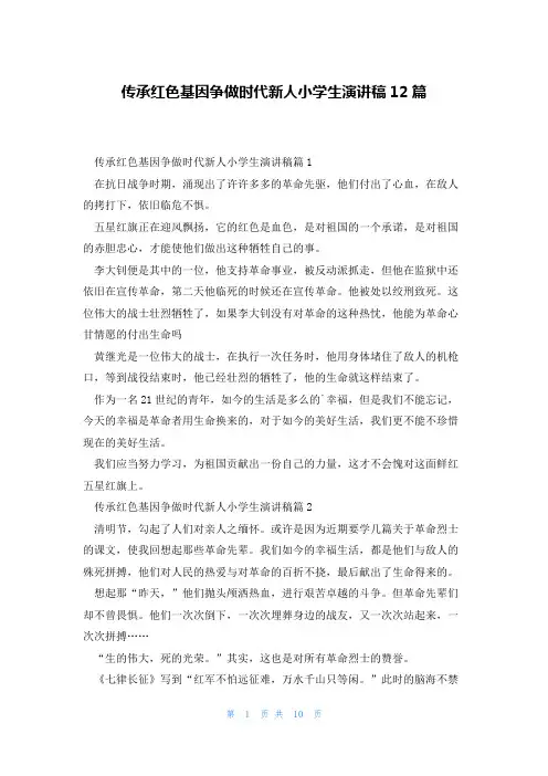 传承红色基因争做时代新人小学生演讲稿12篇