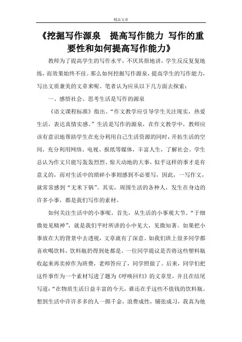《挖掘写作源泉 提高写作能力 写作的重要性和如何提高写作能力》