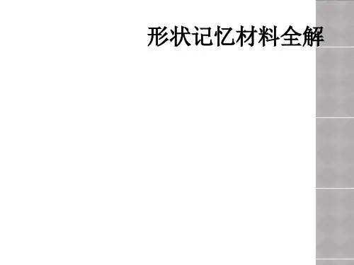 形状记忆材料全解