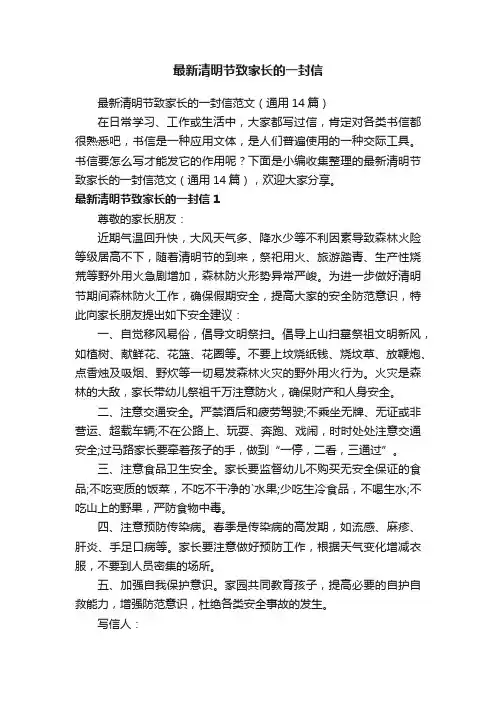 最新清明节致家长的一封信范文（通用14篇）