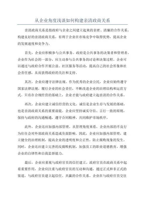 从企业角度浅谈如何构建亲清政商关系
