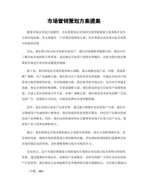 市场营销策划方案提案