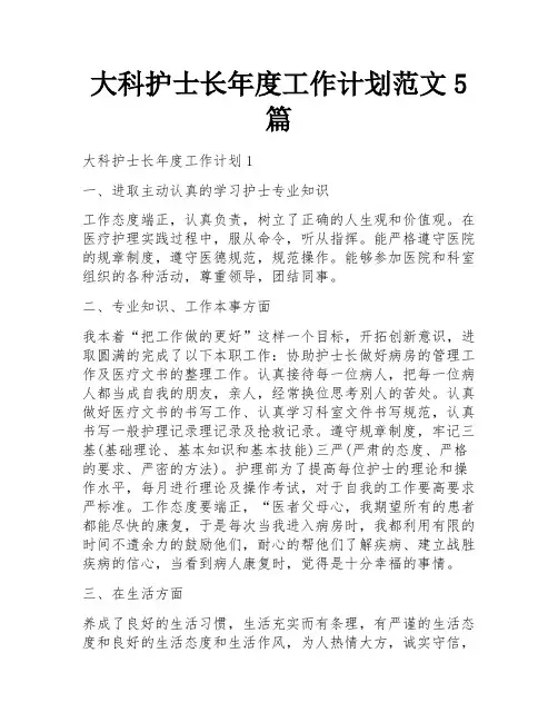 大科护士长年度工作计划范文5篇
